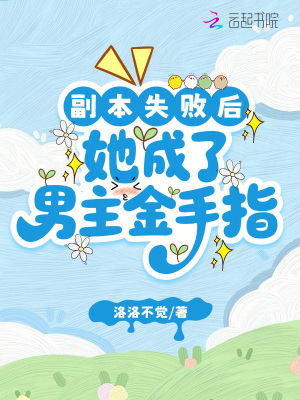 副本失败后,她成了男主金手指最新章节