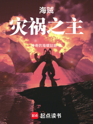 海贼：灾祸之主最新章节