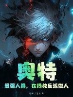 奥特:最强人类,在线教反派做人!最新章节