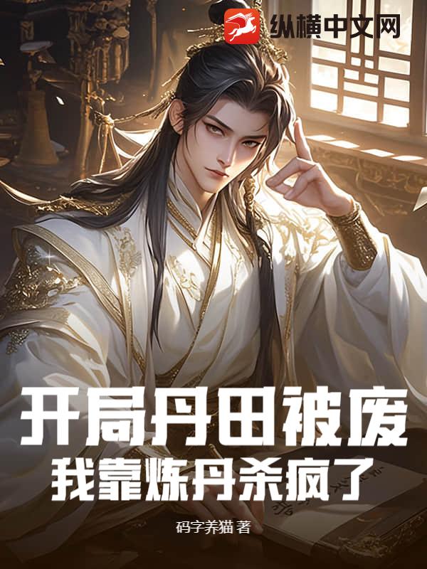 开局丹田被废，我靠炼丹杀疯了最新章节