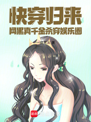 快穿归来，网黑真千金杀穿娱乐圈最新章节