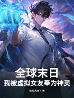 全球末日:我被虚拟女友奉为神灵最新章节