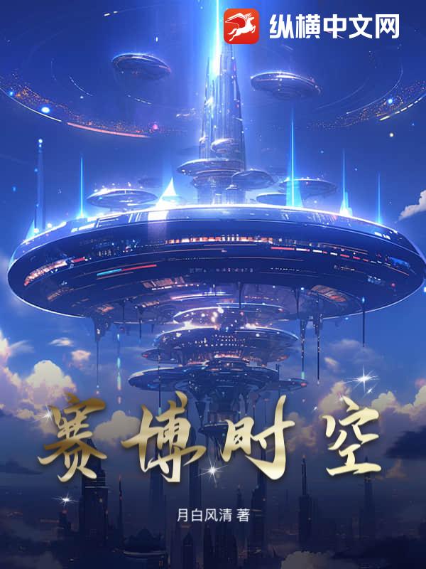 赛博时空最新章节