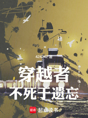 穿越者不死于遗忘最新章节
