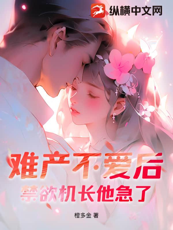 难产不爱后,禁欲机长他急了!最新章节