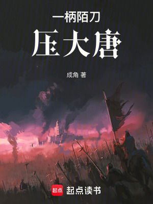 一柄陌刀压大唐最新章节