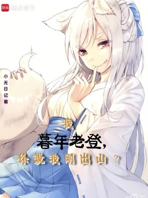 我暮年老登，你说我刚出山？最新章节
