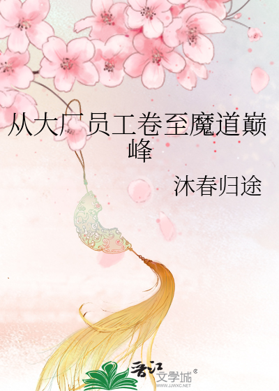 从大厂员工卷至魔道巅峰最新章节