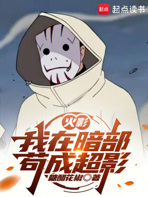 火影：我在暗部苟成超影最新章节