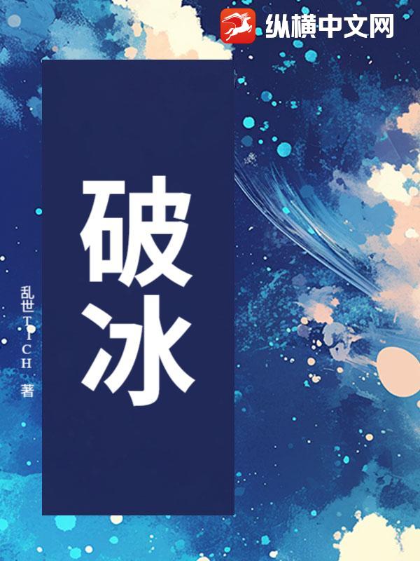 破冰最新章节