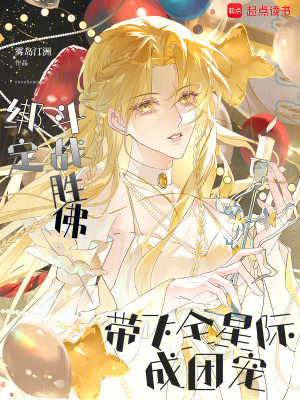绑定斗战胜佛,带飞全星际成团宠最新章节