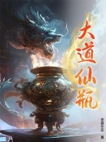 大道仙瓶最新章节