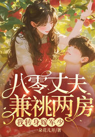 八零丈夫兼祧两房？我转身嫁军少最新章节