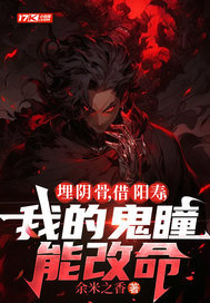 埋阴骨，借阳寿，我的鬼瞳能改命最新章节