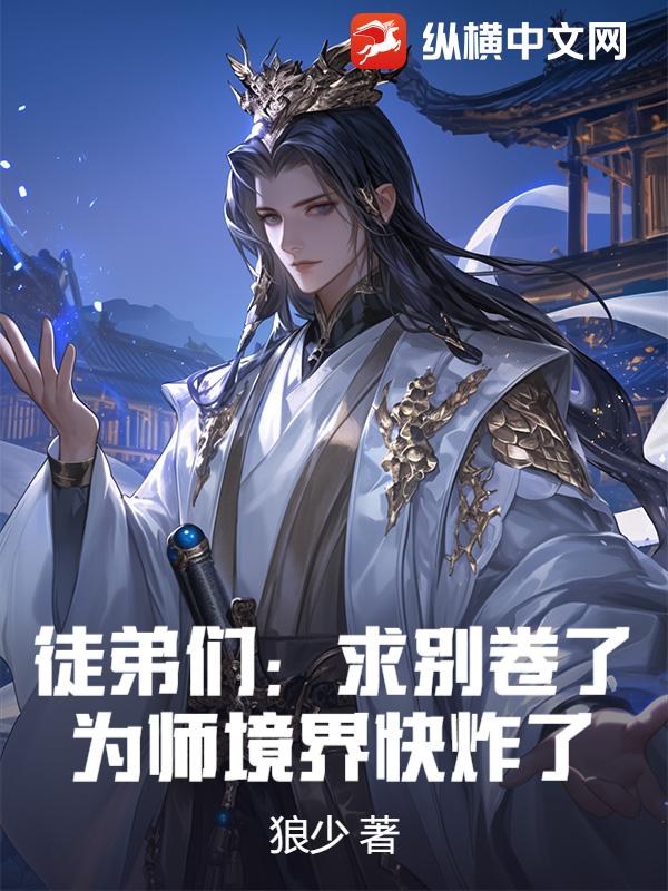 徒弟们：求别卷了，为师境界快炸了！最新章节