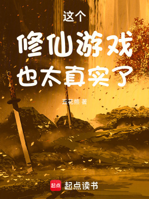 这个修仙游戏也太真实了最新章节