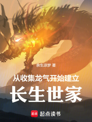 从收集龙气开始建立长生世家最新章节