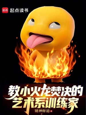 教小火龙焚决的艺术系训练家最新章节