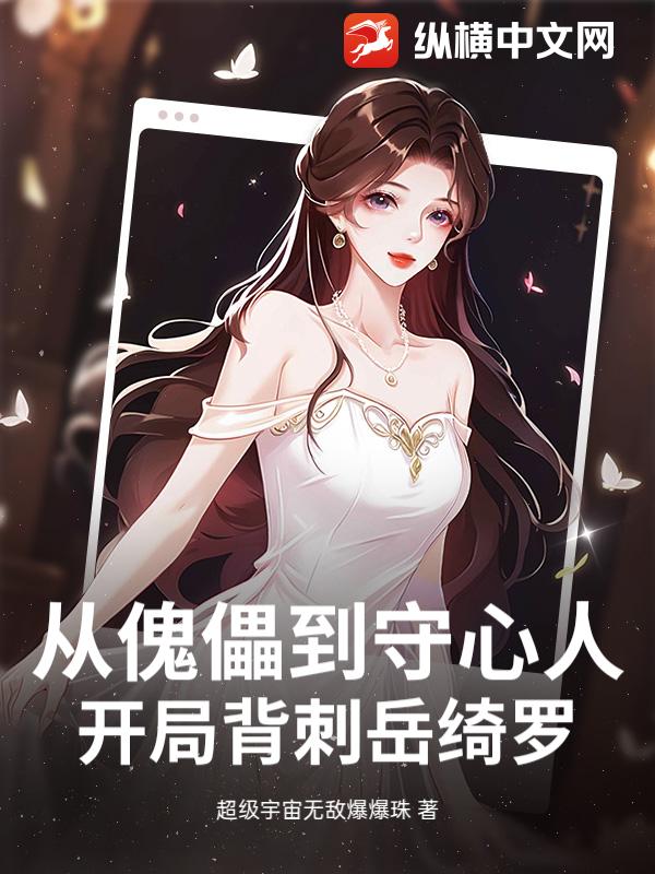 从傀儡到守心人：开局背刺岳绮罗最新章节