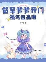 督军爹爹开门，福气包来噜！最新章节