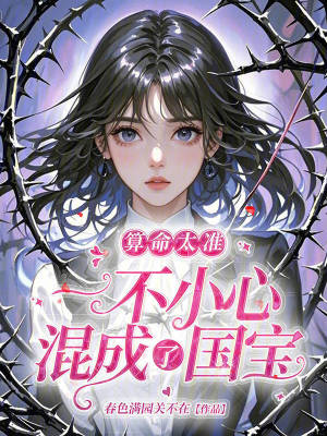 算命太准，一不小心混成了国宝最新章节