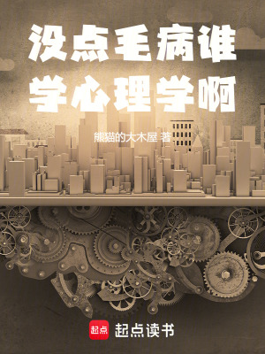 没点毛病谁学心理学啊最新章节