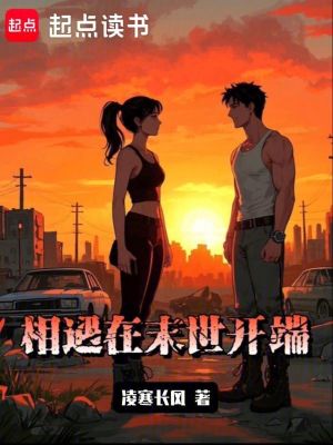 相遇在末世开端最新章节