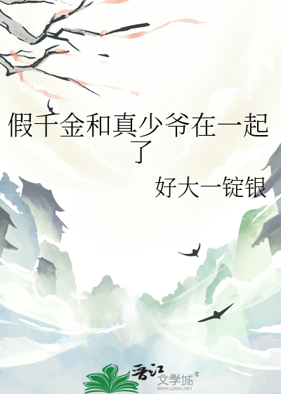 假千金和真少爷在一起了最新章节