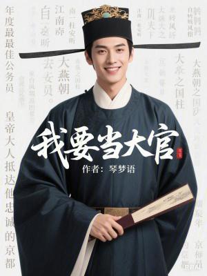 我要当大官最新章节