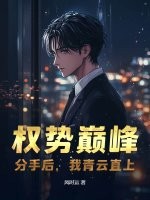 权势巅峰：分手后，我青云直上最新章节