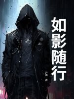 如影随行最新章节