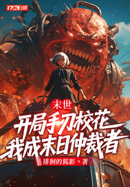 末世:开局手刃校花,我成末日仲裁者最新章节