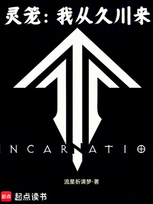 灵笼:我从久川来最新章节