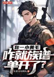 你一小黄毛，咋就族谱单开了？最新章节