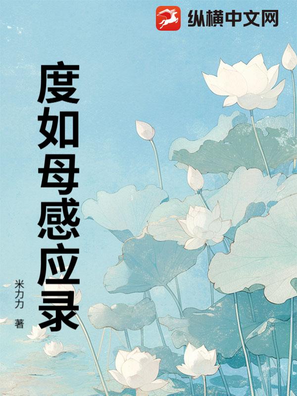 度如母感应录最新章节