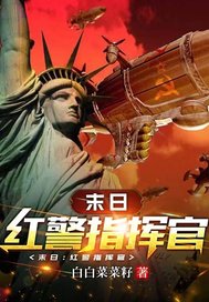 末日:红警指挥官最新章节