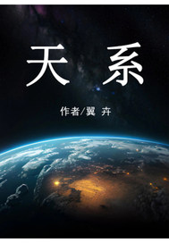 天系最新章节