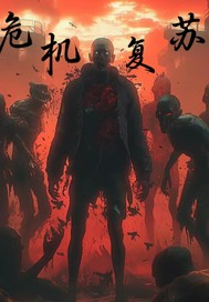 危机复苏最新章节