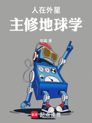 人在外星，主修地球学最新章节
