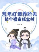 荒年打猎养娇夫，捡个福宝旺全村最新章节