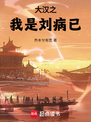 大汉之我是刘病已最新章节
