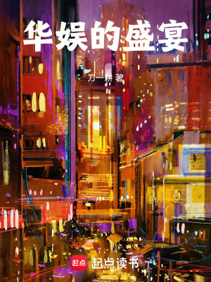 华娱的盛宴最新章节