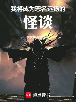 我将成为恶名远扬的怪谈最新章节