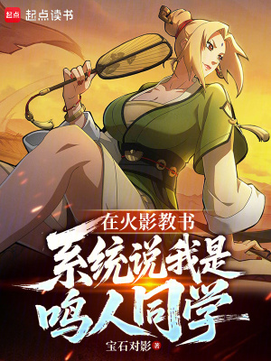 在火影教书，系统说我是鸣人同学最新章节