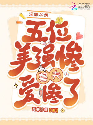 渣雌从良，五位美惨强兽夫爱惨了最新章节