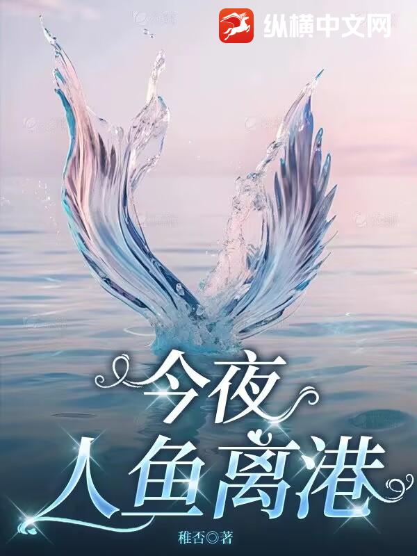 今夜人鱼离港最新章节