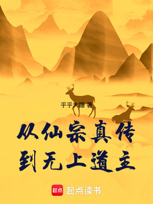 从仙宗真传到无上道主最新章节