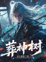 葬神树最新章节