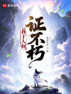 我于人间证不朽最新章节