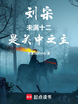 刘宋：未满十二，是关中之主最新章节